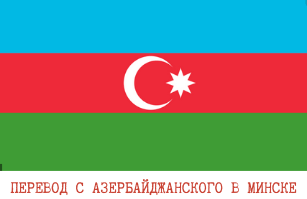 Азербайджанский язык