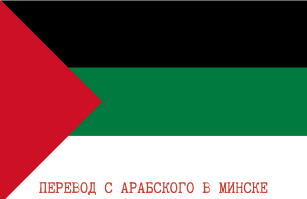 Арабский