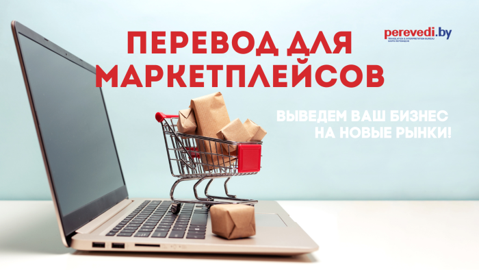 Перевод для маркетплейсов