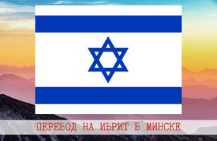 Иврит