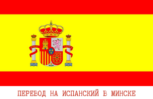 Испанский