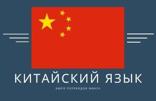 Китайский