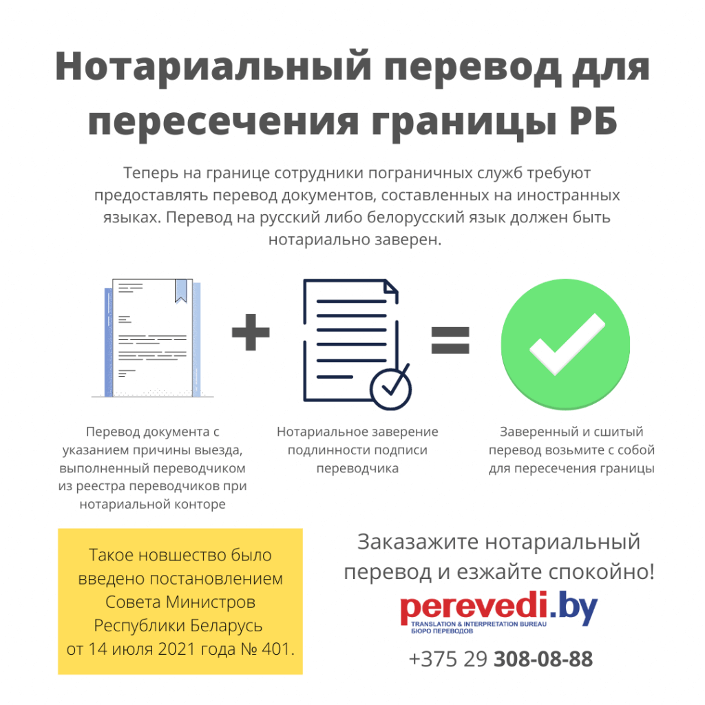 Перевод документов для пересечения границы РБ