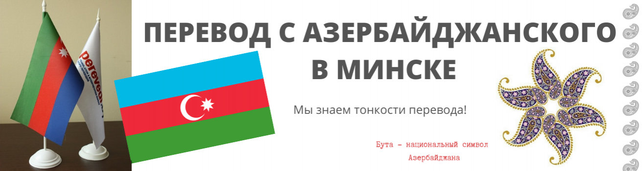 Азербайджанский язык