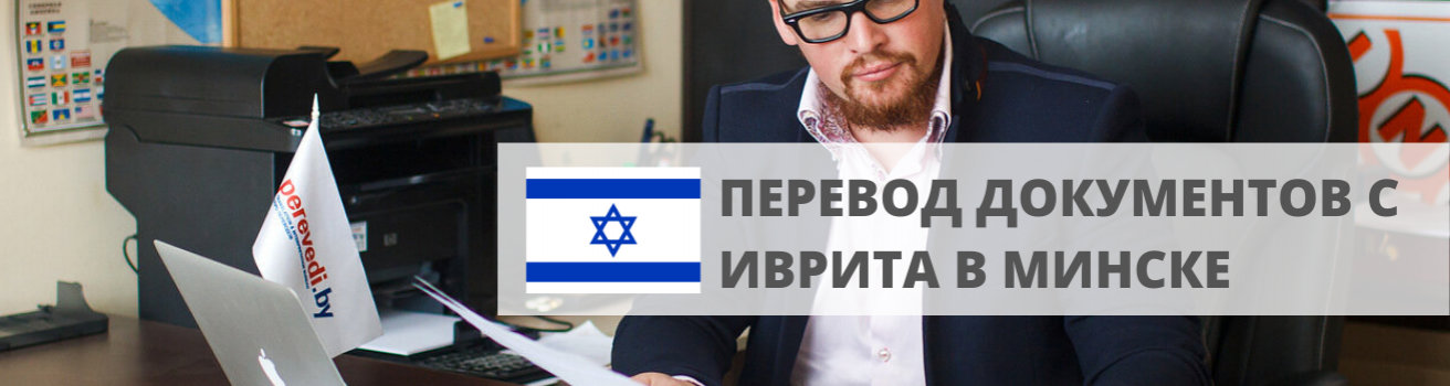 Иврит