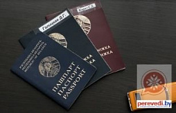 Перевод белорусского паспорта